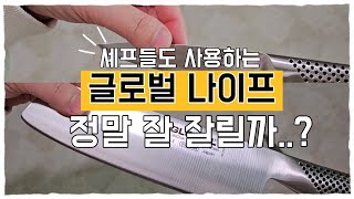 SUB) 셰프들도 사용하는 스텐 일체형 칼 글로벌 나이프 정말 잘 잘릴까? | 연마제 제거가 필요없는 칼 | 글로벌 나이프 G5야채칼과 과도