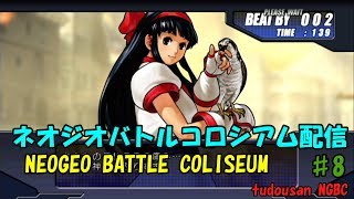 ネオジオバトルコロシアム配信#8(NEOGEO BATTLE COLISEUM)