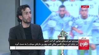 WARZISH: Cricket Match Between Afghan Air Force And Journalists