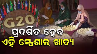 ପ୍ରଦର୍ଶିତ ହେବ ଏହି ସ୍ପେଶାଲ ଖାଦ୍ୟ | Odisha Reporter