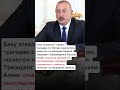 Президент Азербайджана Ильхам Алиев отказался засекретить расследование крушения самолета хопорт