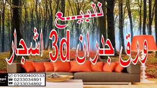 #x202b;ورق جدران 3d اشجار ، ورق حائط خلفيات اشجار ، ورق حائط اشجار#x202c;lrm;