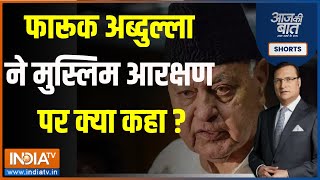 Aaj Ki Baat : फारूख अब्दुल्ला ने कहा- देश की मुसलमानों से किसको को कोई खतरा नहीं है | 24 Loksabha