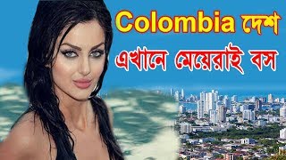 কলম্বিয়া দেশের অজানা তথ্য চমকে যাবেন//Amazing Facts About Colombia//Bengali