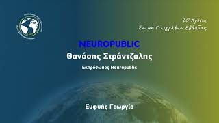 Θανάσης Στράντζαλης - Εκπρόσωπος Neuropublic / Ευφυής Γεωργία