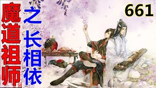 《魔道祖师》之长相依  第661集 ：魏婴看着铜镜中，忙得像陀螺一般的两个人，忍俊不禁地自然自语