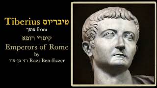 טיבריוס Tiberius from קיסרי רומא Emperors of Rome by Razi Ben-Ezzer