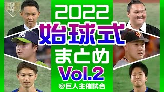 「2022始球式まとめ」vol.2 ＠巨人主催試合