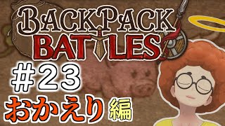 【最新アプデ】帰ってきたバックパッカー「Backpack Battles」 ＃23【バックパック・バトル】(Twitch同時配信中)