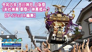 令和6年 吉川神社 （八坂）八坂祭 朝祭り（宮出し渡御 ）【ダイジェスト編集】