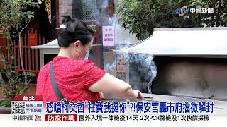 開轟市府.政策髮夾彎! 微解封\