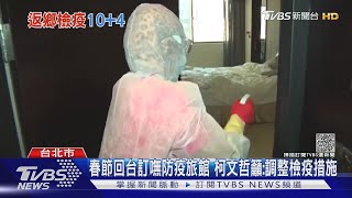 春節回台訂嘸防疫旅館 柯文哲籲:調整檢疫措施｜TVBS新聞