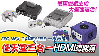 懷舊主機復活!《任天堂三合一HDMI線》SFC.N64.GAMECUBE一線搞定!