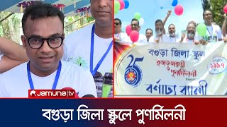 ২৫ বছর পর বগুড়া জিলা স্কুলের এসএসসি ১৯৯৭ ব্যাচের পুণর্মিলনী। Reunion