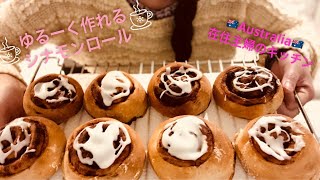 ＊シナモンロール 作り方＊Cinnamon Scroll ＊手ごねパン＊ 簡単パン【オーストラリア在住主婦のキッチン】