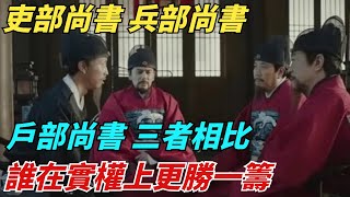 吏部尚書、兵部尚書、戶部尚書，三者相比，誰在實權上更勝一籌？【縱觀千秋】#歷史#歷史故事#歷史人物#史話館#歷史萬花鏡#奇聞#歷史風雲天下