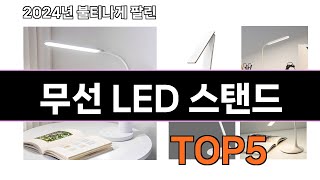 선물 받으면 기분 좋을 살림템 무선 LED 스탠드 추천 TOP 5