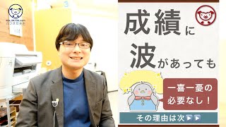 【小学生】成績の上下に一喜一憂しなくていい理由