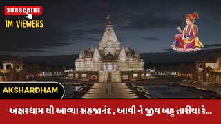 અક્ષરધામ થી આવ્યા સહજાનંદ , આવી ને જીવ બહુ તારીયા રે...