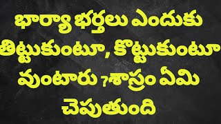 ఎందుకు భార్య భర్తలు కొట్టుకుంటూ,తిట్టుకుంటూ వుంటారు,దీనికి శాస్రం ఏంచెబుతుంది