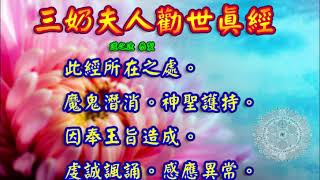 三奶夫人勸世真經 |消災解厄 解冤釋結  安胎順產 日日唸 增福慧 順天聖母  臨水夫人 陳靖姑農曆正月初十五聖誕千秋 防治武漢肺炎 戴口罩 勤洗手 勿去人多密閉空間 板金清肺湯請看影片說明 |道之途