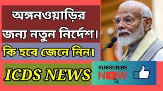 অঙ্গনওয়াড়ির জন্য নতুন নির্দেশ। #news #icds