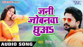 Ritesh Pandey - जनी जोबना छुअs - Jani Jobana Chhua - Chirain - Bhojpuri Songs