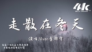 Evan李韓宇 - 走散在冬天『能不能別讓我的眼淚一遍一遍，又一遍流到我的傷口痛一整夜。』【高音質|動態歌詞Lyrics】♫