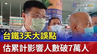 台鐵3天大誤點  估累計影響人數破7萬人