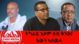 #zaramedia  -ትግራይ እዞም ሰብ ቅንዕና እውን ኣለዉላ 12-30-2024