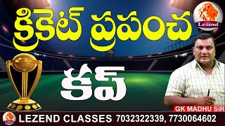 ll క్రికెట్ ప్రపంచ కప్ ll GK MADHU SIR ll LEZEND CLASSES ll