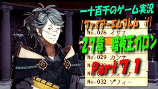 【ファイアーエムブレム if】　26章　実況プレイ　Part71