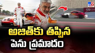 అజిత్‌కు తప్పిన పెను ప్రమాదం | Tamil actor Ajith Kumar -TV9