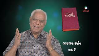 Bible darshan EP 7 - by James B Dabhi S.J. Gurjarvani Culture and Communication Centre