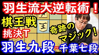 逆転の羽生マジック！ 棋王戦 羽生善治九段 vs 千葉幸生七段　将棋解説　【棋譜並べ】