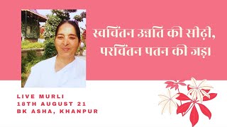 स्वचिंतन उन्नति की सीढ़ी, परचिंतन पतन की जड़। Live : Murli 18th Aug 2021