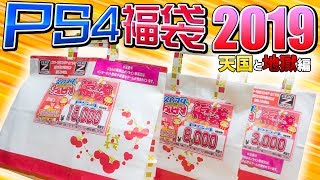 【福袋2019】3段階に値段が違うPS4の福袋を開封！値段によって中身がどう違うんだい！？