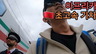 아프리카 KTX보다 빠른 초고속 기차 🇲🇦 [모로코 20]