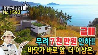 (급매) 7천만원을 내립니다 바닷가 바로 앞 전원주택 게스트하우스 매매 급매물 편안한 바다 전망과 보물섬 남해 유명 관광포인트 인근 완벽한 거주와 수익 남해부동산 - 발품부동산TV