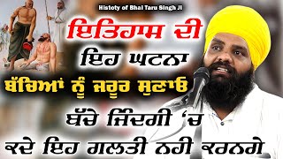 ਏ Video ਆਪਣੇ ਬੱਚਿਆਂ ਨੂੰ ਜ਼ਰੂਰ ਸੁਣਾਓ | Bhai Taru Singh Ji | New Katha | Bhai Pargat Singh Mudki