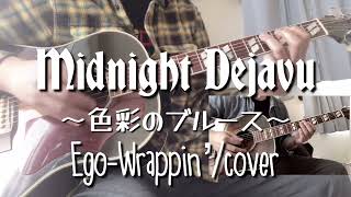 Midnight Dejavu〜色彩のブルース（Ego-Wrappin’/cover）