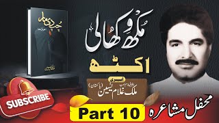 Mehfil Mushaira Punjabi.part 10|CHUP DI MAAR|[Book launching][Malik Ghulam Yaseen Punjabi Shaar