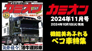 気骨稜々たる活牛運搬車　カミオン2024年11月号予告