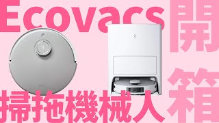 【ECOVACS DEEBOT T20 OMNI 掃拖機械人 開箱】｜比「小米」更好！｜地毯 OK 銀離子 OK｜香港廣東話