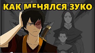 Мое мнение | Путь становление Зуко |Аватар легенда об Аанге