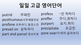 일일고급영어단어(텝스 및 편입시험준비용) 반복해서 보면서 익히세요_한국어예문포함_240827