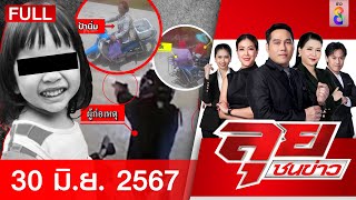 รายการลุยชนข่าว | 30 มิ.ย. 67 | FULL EP | ลุยชนข่าว ออนไลน์ | ข่าวช่อง 8