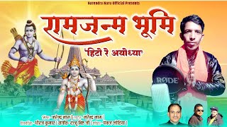 Hito Re Ayodhya | हिटो रे अयोध्या | जय श्री राम | Bhajan | Singer Narendra Naru | राम जन्म भूमि |