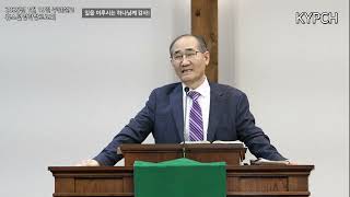 일을 이루시는 하나님께 감사! (휴스턴영락장로교회 주일설교) 01192025