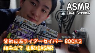 [ASMR Live]  賢人ォ！涙 装動セイバー組み立て生配信ASMR [音フェチ]